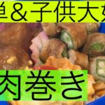 【誰でもできる簡単レシピ】オクラの肉巻き弁当！父だけの朝
