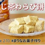 ほうじ茶わらび餅の作り方🍵簡単和菓子！お菓子作りレシピ
