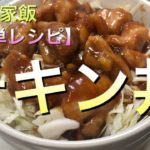 【簡単レシピ】チキン丼〜独身リーマンの家飯チャンネル〜