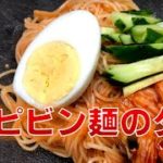 作り置き！〝ピビン麺のタレ〟の作り方