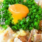 さっぱりが癖になるネギ塩豚カルビ丼の作り方