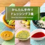 【レシピ動画】野菜をおいしくヘルシーに食べるにはドレッシングも手作りしましょう！簡単カラフルドレッシング３種。