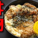 【簡単レシピ】冷凍イカリングとメンチカツで作る丼物