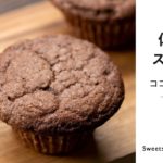【低糖質スイーツ】混ぜて焼くだけ！簡単ココアマフィンの作り方