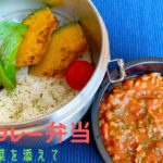 【お弁当】トマトカレーと夏野菜のお弁当　レシピ