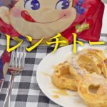 【ミルキー風味】プロテインスイーツ 麩レンチトースト（フレンチトースト）の作り方（プロテインフード）【ビーレジェンド プロテイン】