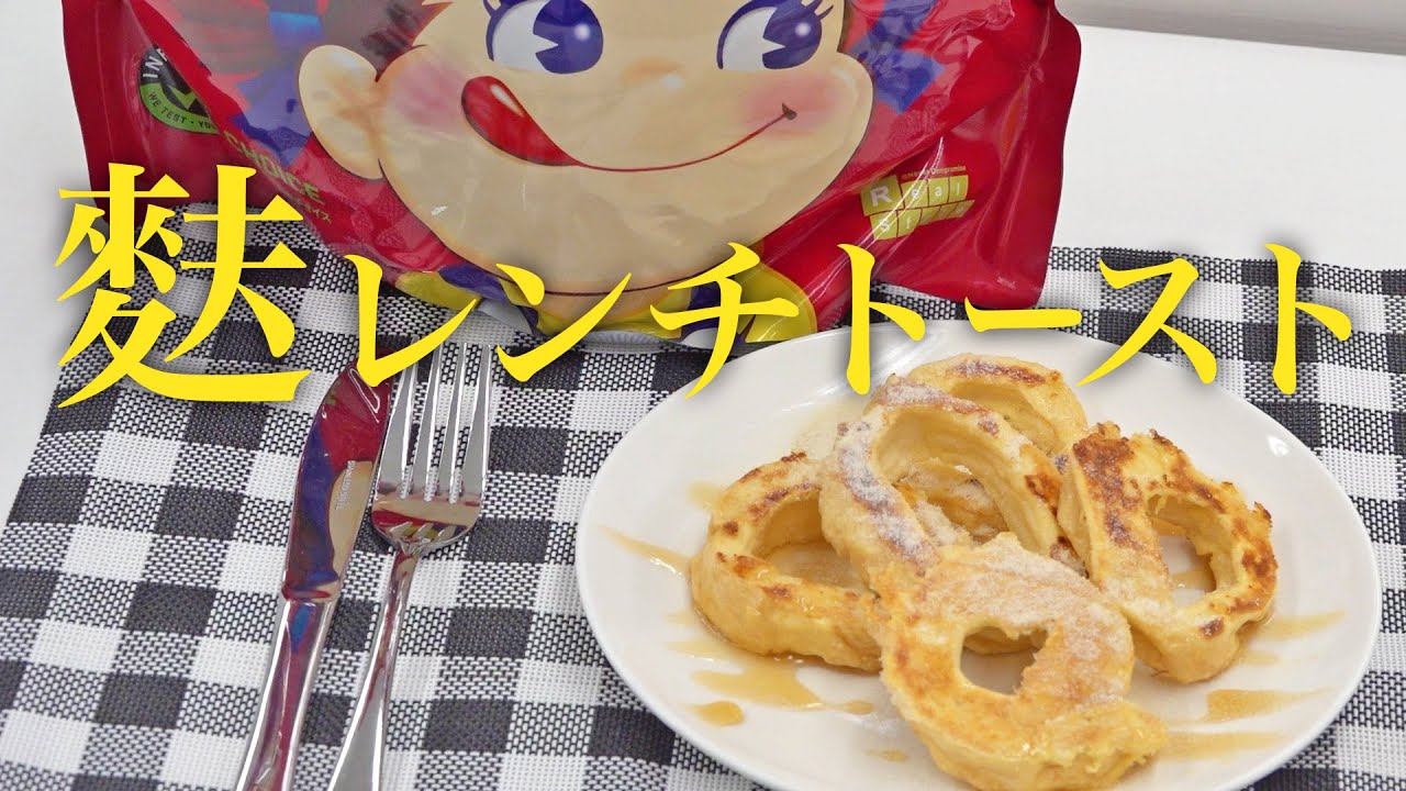 ミルキー風味 プロテインスイーツ 麩レンチトースト フレンチトースト の作り方 プロテインフード ビーレジェンド プロテイン レシピ動画