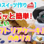【簡単 ビクトリアケーキ 作り方】猫のアーサーが作る、パパっと簡単！美味しいスイーツの作り方『ビクトリアケーキ編』【猫のアーサー】
