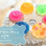 【スイーツみたい★手作り置き型サシェ】ババロアゼリーサシェレシピ