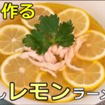 【爽やかレモン】「冷やしレモンラーメン」の作り方