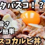 【レンジ簡単】タバスコカルビ丼 ずぼら飯料理レンジレシピ