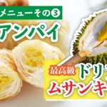 【自宅でチャレンジ！マレーシアスイーツ】マレーシア産最高級ドリアン‘’ムサンキング“・アレンジレシピ♪ その③「ドリアン パイ」
