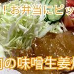 簡単!お弁当にぴったり!豚肉の味噌生姜焼きの作り方・レシピ