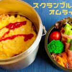 【お弁当作り】スクランブルエッグのオムライス　レシピ