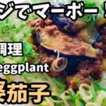 【レンジ簡単】麻婆茄子丼 ずぼら飯料理レンジレシピ
