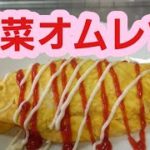 ヘルシー野菜オムレツの作り方♪簡単節約料理