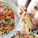 【野菜たっぷり〜!】ピリ辛チャプチェのレシピ・作り方