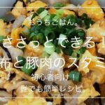【簡単レシピ】ささっとできる!塩昆布と豚肉のスタミナ丼