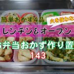 お弁当おかず１週間分作り置き１４３ レンチン&オーブンで火を使わない簡単レシピ