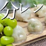 【レンジでかんたん】マスカット餅の作り方〜おからパウダーを使った糖質オフスイーツのレシピ