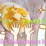【シャボンスイーツ】【手洗い】せっけんねんどでシャボンパンケーキの作り方