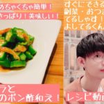 【レシピ動画】めちゃくちゃ簡単！さっぱり！美味しい！冷凍オクラと干しえびのポン酢和え！【てるしゃす！よしてるくん！】