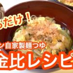 〈簡単レシピ〉手作り麺つゆ黄金比レシピ!ゆで汁マイスターのゆで汁アレンジレシピ【ゆで汁マイスター】