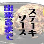 【ステーキソースの作り方】旨すぎ注意！野菜とりんごとスパイスで作る旨すぎるステーキソースのご紹介