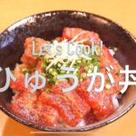 ひゅうが丼の作り方