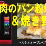 肉のパン粉焼き＆焼き野菜【頑張らないヘルシオレシピ】