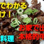 【料理】牛丼!店のようなおうちで簡単レシピ