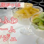 【シェフ三國の簡単レシピ】クリームチーズと生クリームのふわふわスイーツ！「クレームダンジュ」の作り方 | オテル・ドゥ・ミクニ