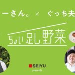 【ライブ】ジョーさん。× ぐっち夫婦のちょい足し野菜