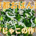 京都おばん菜「ねぎじゃこ」の作り方・レシピ