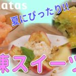 夏バテの強い味方!冷凍王子が教えるひんやりスイーツ