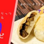 【ナスのおやき】野菜の日♪野菜を食べよう!ナスレシピ♪