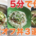5分で作る!夏の簡単糖質オフ丼レシピ【糖質制限ダイエット】
