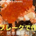 【今日のまかない】鮭フレークで作る簡単親子丼!とろろも入るよ!