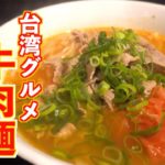 超簡単うどんアレンジ!!台湾グルメ 牛肉麺(ニューローメン)の作り方