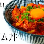 【料理動画】すぐに出来ちゃう!超簡単!豚キム丼の作り方