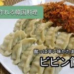 【誰でも作れる韓国料理】 ビビン餃子簡単レシピ
