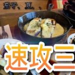 【茄子三品】夏野菜で速攻レシピ!“旬”という名の贅沢をいただきます。