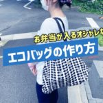 お弁当が入るオシャレなエコバッグの作り方