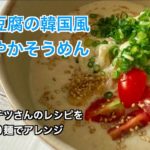 【ダイエット】ごまと豆腐の韓国風まろやかそうめんの作り方/ヒルナンデスで紹介されたコウケンテツさんのレシピを糖質0麺でアレンジ!