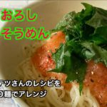 【ダイエット】すりおろしトマトそうめんの作り方/ヒルナンデスで紹介されたコウケンテツさんのレシピを糖質0麺でアレンジ!