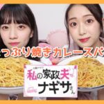 【私の家政夫ナギサさん】野菜たっぷり焼きカレースパゲティ作ってみた!【ナギごはん】