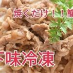 【レシピ・下味冷凍・主菜・お弁当おかず】フライパンで焼くだけ！！豚こま切れ肉の生姜焼き