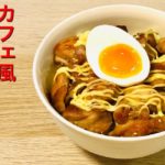 【カフェ風】味付けが超簡単なてりたまチキン丼の作り方