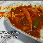 【電子レンジ】夏野菜カレーの作り方／遠藤香代子さんのレシピ「ヒルナンデス」より