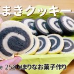 うずまきクッキー(ぐるぐるクッキー)の作り方|簡単アイスボックスクッキー!お菓子作りレシピ